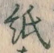 文字紙