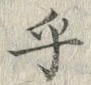 글자 乎