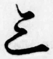 位置定マレル三