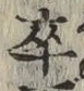 Chữ 卒