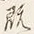 글자 既