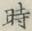 文字時