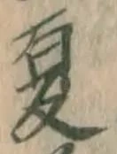 글자 夏
