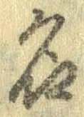 位置定マレル名