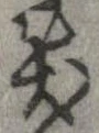 已定位笑