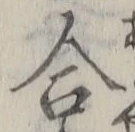 「合」字