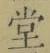 글자 堂