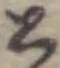 글자 と
