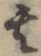 位置定マレル其