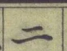 글자 二