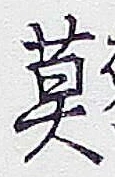 字莫