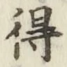글자 得