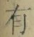 文字有