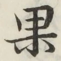 글자 果