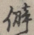 僻 위치 확인됨