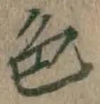 文字色