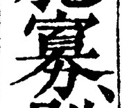 Chữ 寡