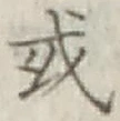글자 或