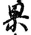 果 위치 확인됨
