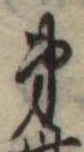 第，已得其位