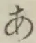 글자 あ