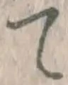 文字て