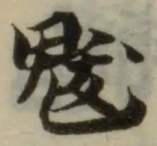 Đã định vị 魃