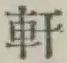 Chữ 軒