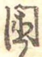困 위치 확인됨