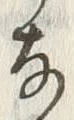 𡨸な