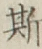 글자 斯