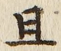 글자 且