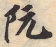 阮 위치 확인됨