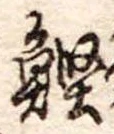 Located 鰹