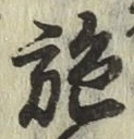 글자 施