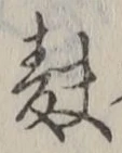 Chữ 麩