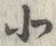 北，已得其位