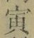 Character 寅