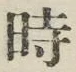 文字時