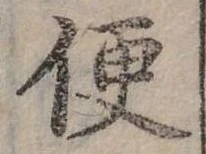 Đã định vị 便