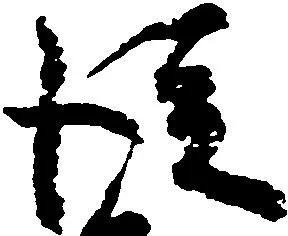 已定位従