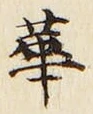 글자 華