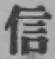 글자 信