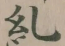 糺の位置