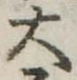 大 위치 확인됨