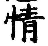 글자 情