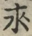 글자 求