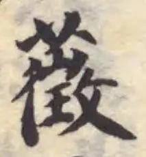 藢の位置