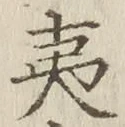 글자 夷