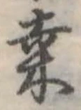 位置定マレル桑
